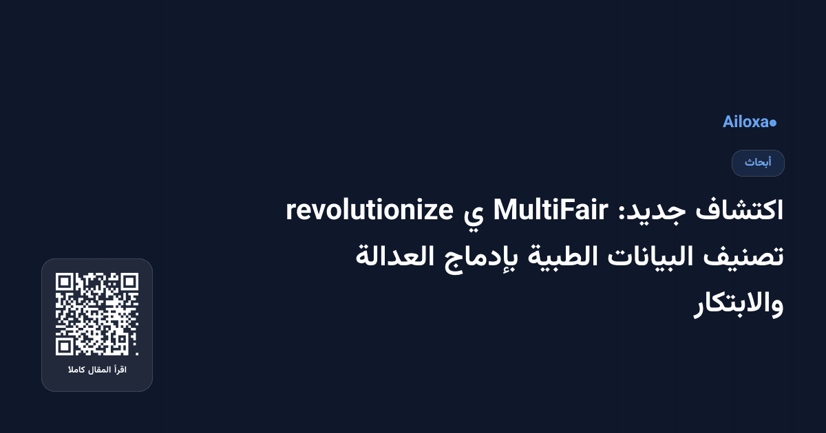 اكتشاف جديد: MultiFair ي revolutionize تصنيف البيانات الطبية بإدماج العدالة والابتكار