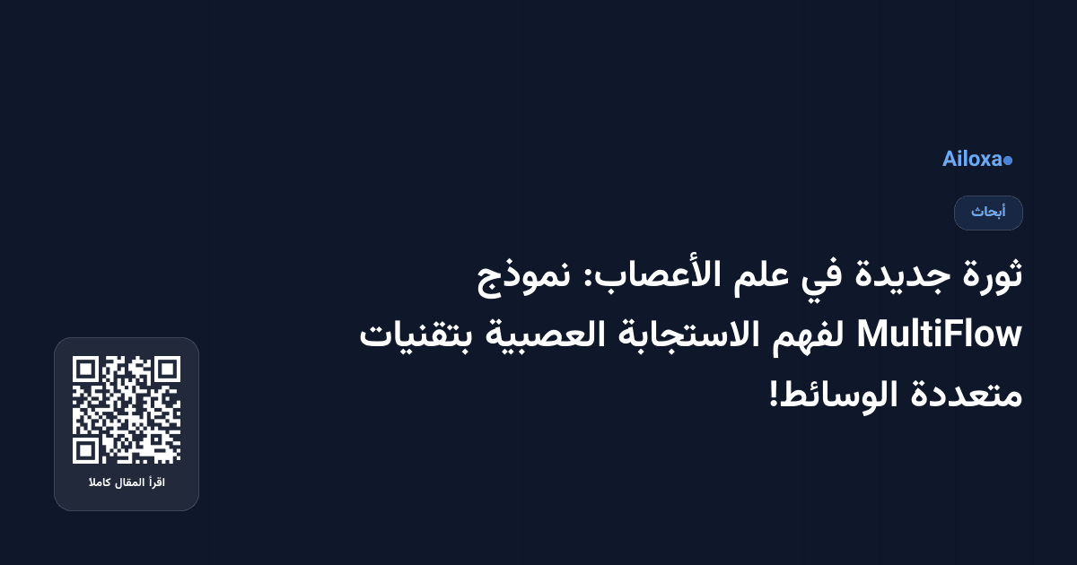 ثورة جديدة في علم الأعصاب: نموذج MultiFlow لفهم الاستجابة العصبية بتقنيات متعددة الوسائط!