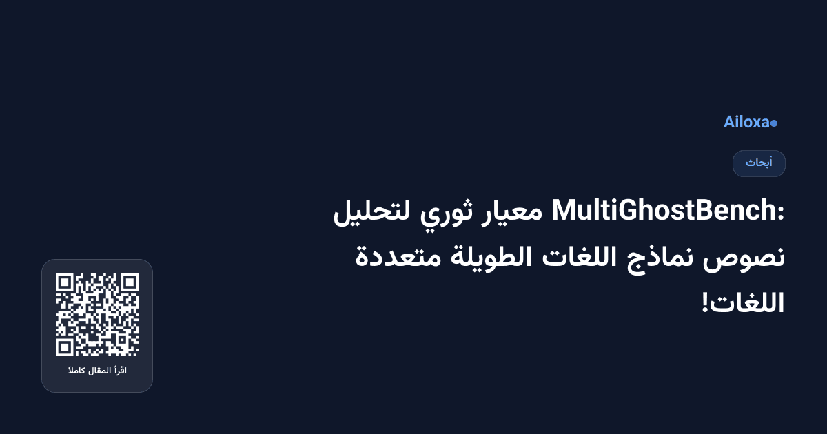 MultiGhostBench: معيار ثوري لتحليل نصوص نماذج اللغات الطويلة متعددة اللغات!