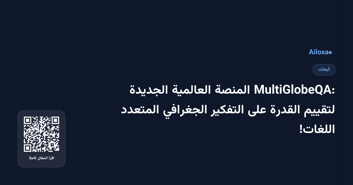 MultiGlobeQA: المنصة العالمية الجديدة لتقييم القدرة على التفكير الجغرافي المتعدد اللغات!