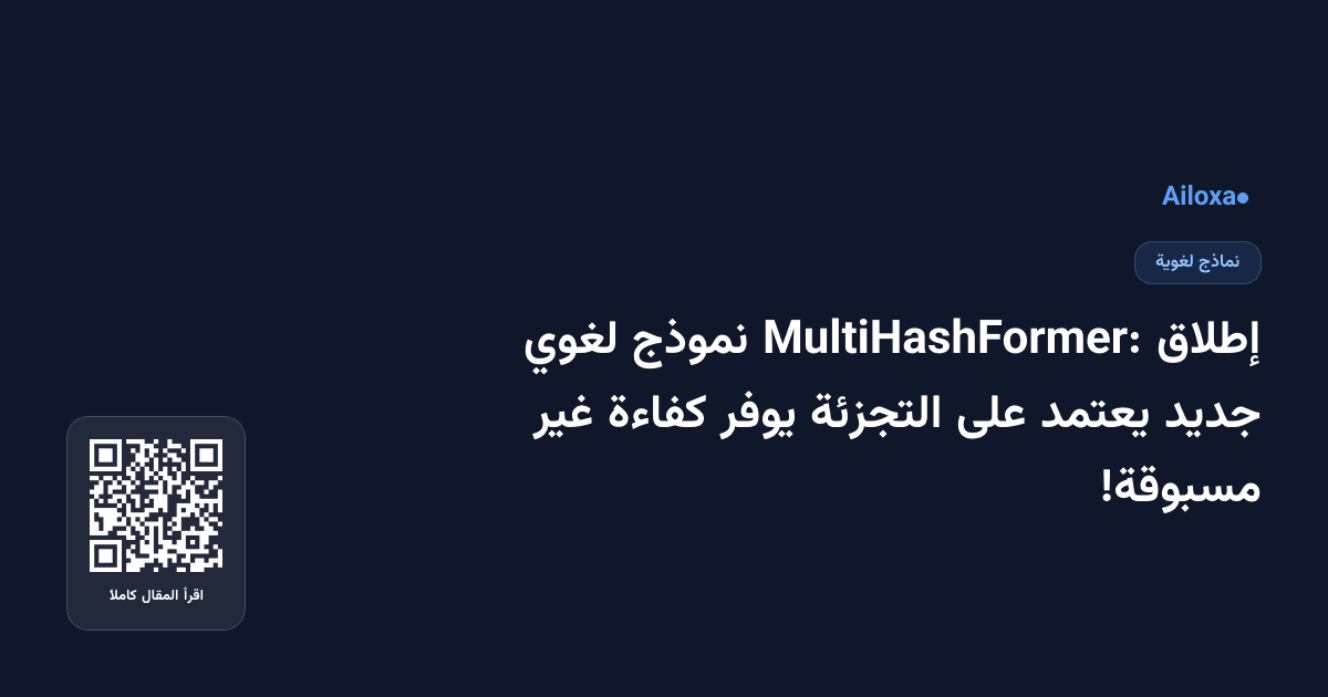 إطلاق MultiHashFormer: نموذج لغوي جديد يعتمد على التجزئة يوفر كفاءة غير مسبوقة!