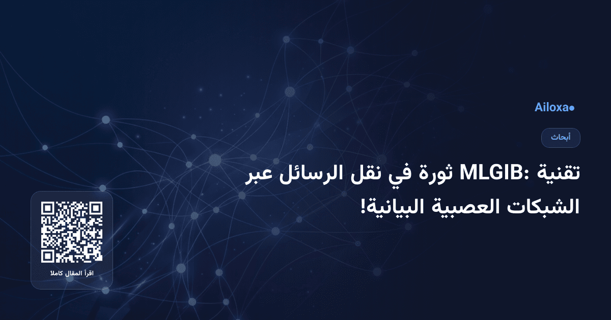 تقنية MLGIB: ثورة في نقل الرسائل عبر الشبكات العصبية البيانية!