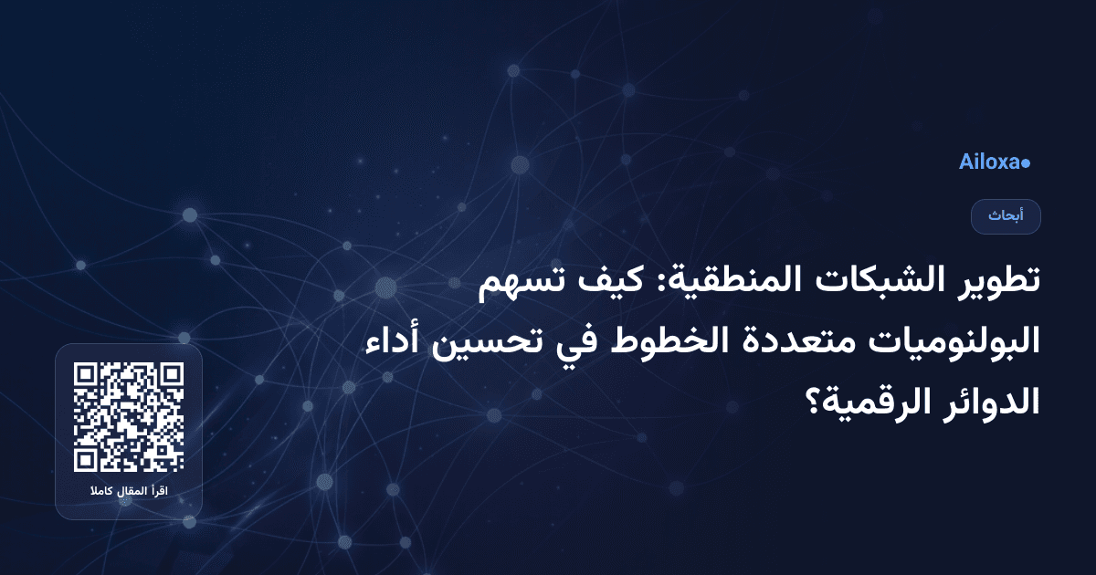 تطوير الشبكات المنطقية: كيف تسهم البولنوميات متعددة الخطوط في تحسين أداء الدوائر الرقمية؟