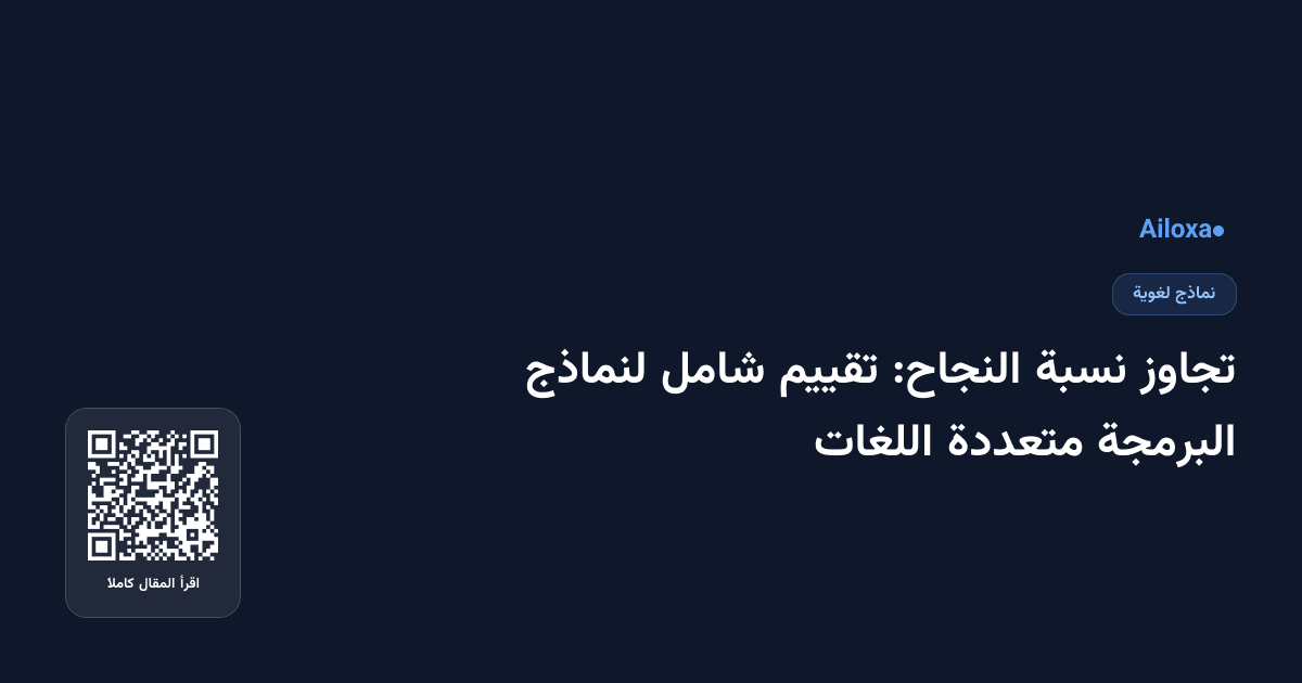 تجاوز نسبة النجاح: تقييم شامل لنماذج البرمجة متعددة اللغات