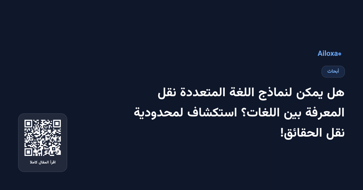 هل يمكن لنماذج اللغة المتعددة نقل المعرفة بين اللغات؟ استكشاف لمحدودية نقل الحقائق!