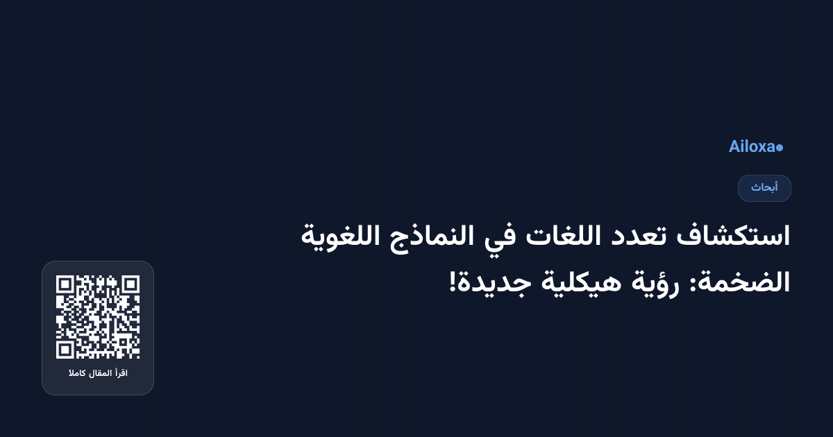 استكشاف تعدد اللغات في النماذج اللغوية الضخمة: رؤية هيكلية جديدة!
