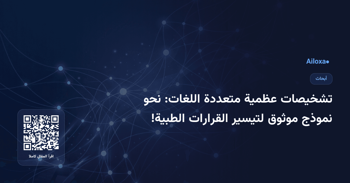 تشخيصات عظمية متعددة اللغات: نحو نموذج موثوق لتيسير القرارات الطبية!