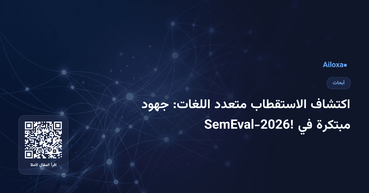 اكتشاف الاستقطاب متعدد اللغات: جهود مبتكرة في SemEval-2026!