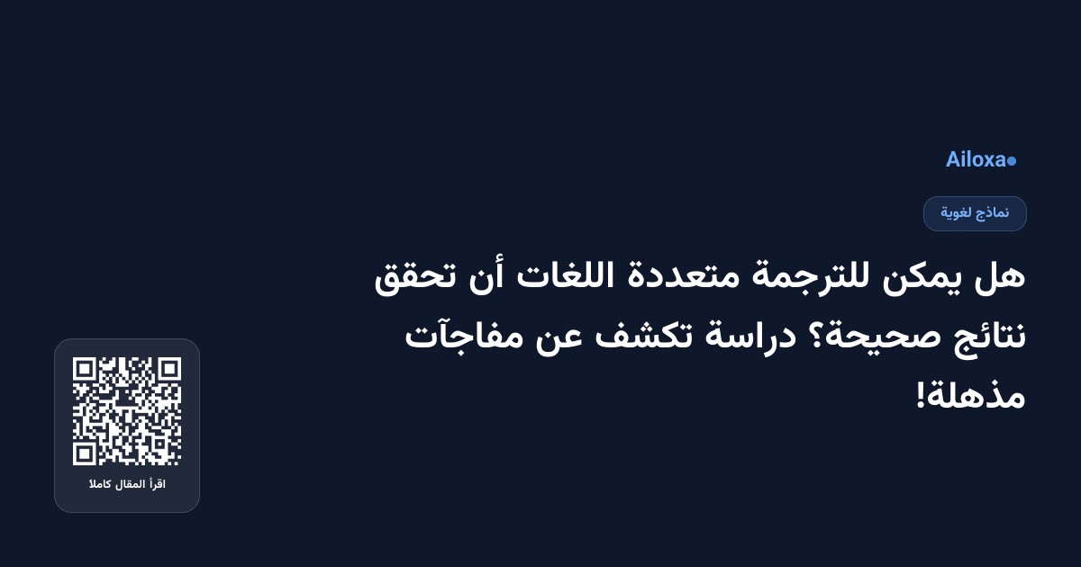 هل يمكن للترجمة متعددة اللغات أن تحقق نتائج صحيحة؟ دراسة تكشف عن مفاجآت مذهلة!