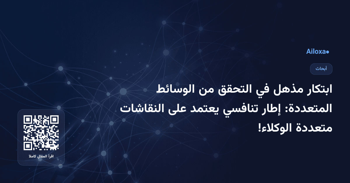 ابتكار مذهل في التحقق من الوسائط المتعددة: إطار تنافسي يعتمد على النقاشات متعددة الوكلاء!