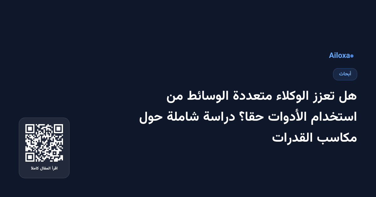 هل تعزز الوكلاء متعددة الوسائط من استخدام الأدوات حقاً؟ دراسة شاملة حول مكاسب القدرات