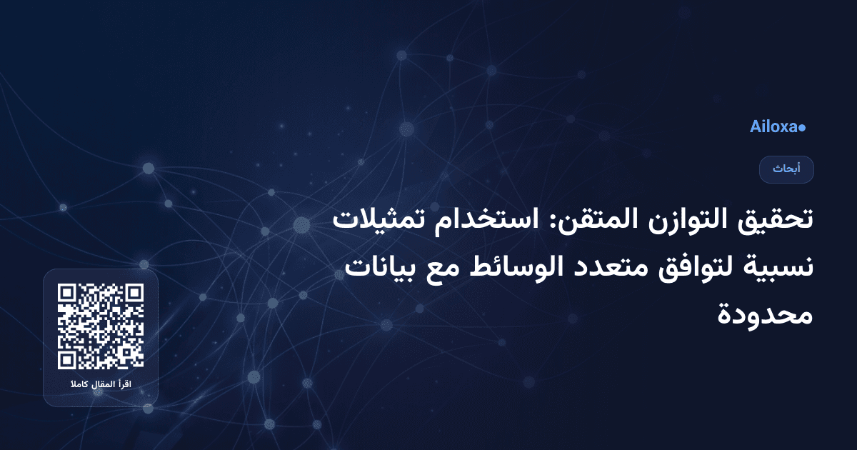 تحقيق التوازن المتقن: استخدام تمثيلات نسبية لتوافق متعدد الوسائط مع بيانات محدودة