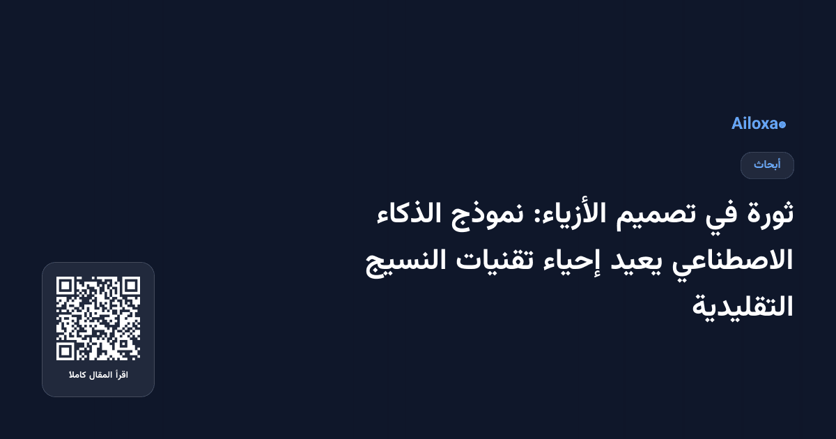 ثورة في تصميم الأزياء: نموذج الذكاء الاصطناعي يعيد إحياء تقنيات النسيج التقليدية