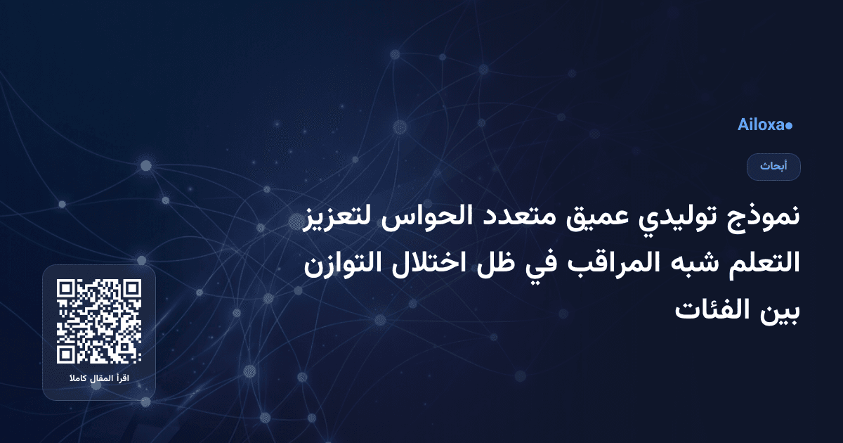 نموذج توليدي عميق متعدد الحواس لتعزيز التعلم شبه المراقب في ظل اختلال التوازن بين الفئات