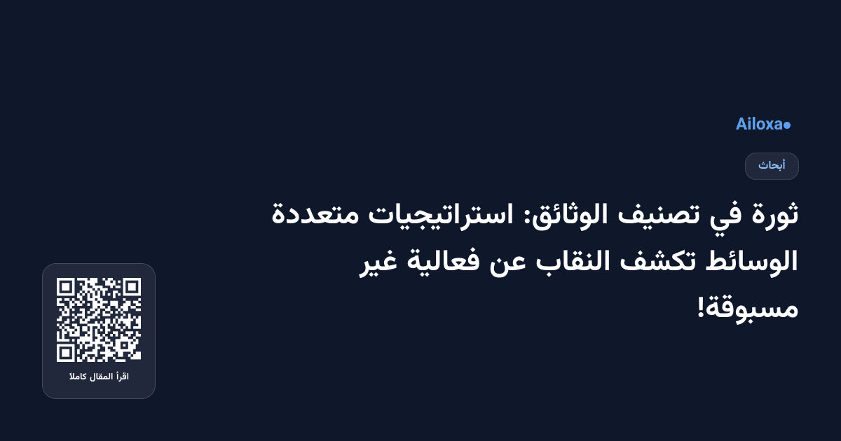 ثورة في تصنيف الوثائق: استراتيجيات متعددة الوسائط تكشف النقاب عن فعالية غير مسبوقة!