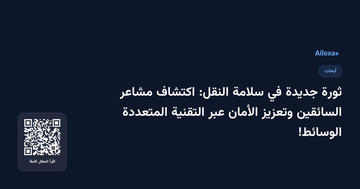 ثورة جديدة في سلامة النقل: اكتشاف مشاعر السائقين وتعزيز الأمان عبر التقنية المتعددة الوسائط!