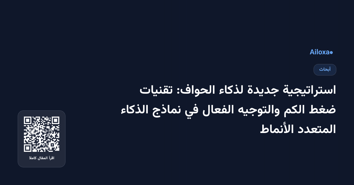 استراتيجية جديدة لذكاء الحواف: تقنيات ضغط الكم والتوجيه الفعال في نماذج الذكاء المتعدد الأنماط