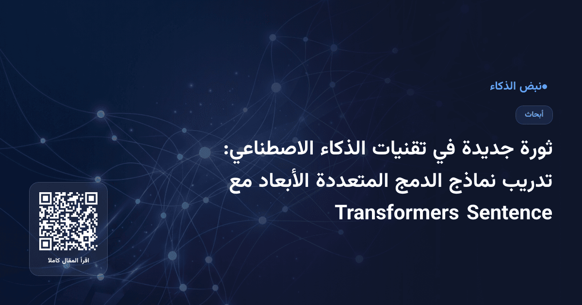 ثورة جديدة في تقنيات الذكاء الاصطناعي: تدريب نماذج الدمج المتعددة الأبعاد مع Sentence Transformers