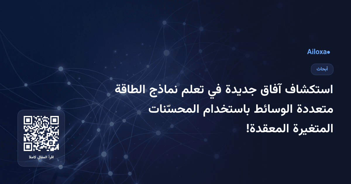 استكشاف آفاق جديدة في تعلم نماذج الطاقة متعددة الوسائط باستخدام المحسّنات المتغيرة المعقدة!