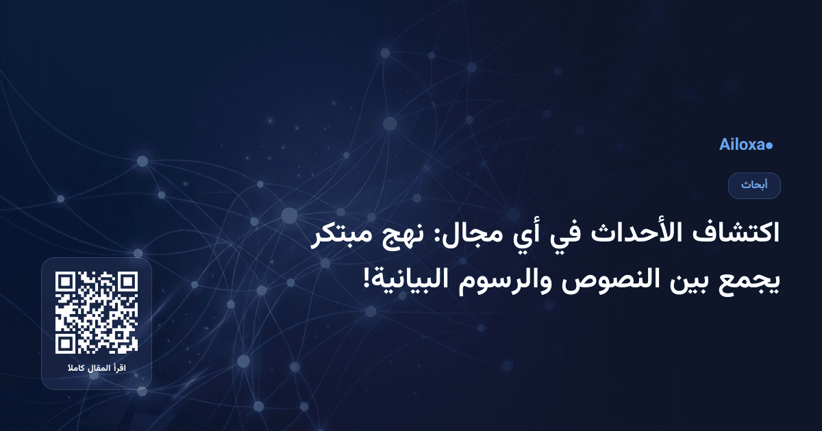 اكتشاف الأحداث في أي مجال: نهج مبتكر يجمع بين النصوص والرسوم البيانية!