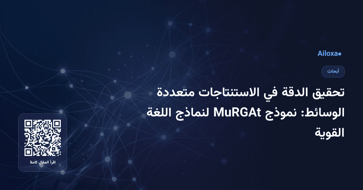 تحقيق الدقة في الاستنتاجات متعددة الوسائط: نموذج MuRGAt لنماذج اللغة القوية