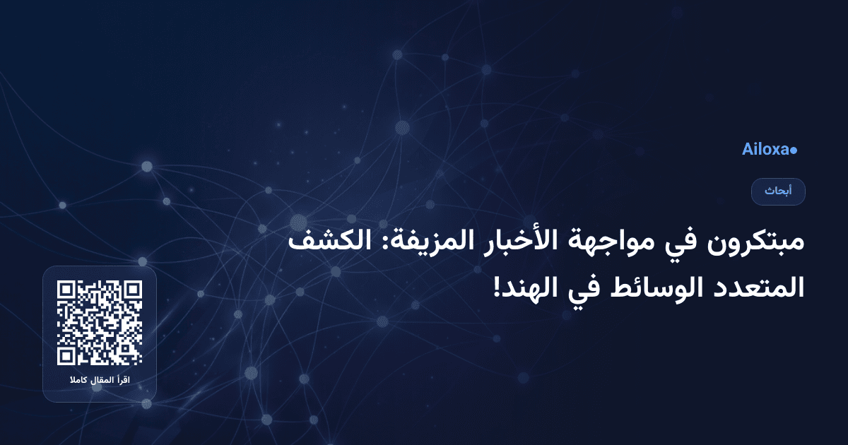 مبتكرون في مواجهة الأخبار المزيفة: الكشف المتعدد الوسائط في الهند!