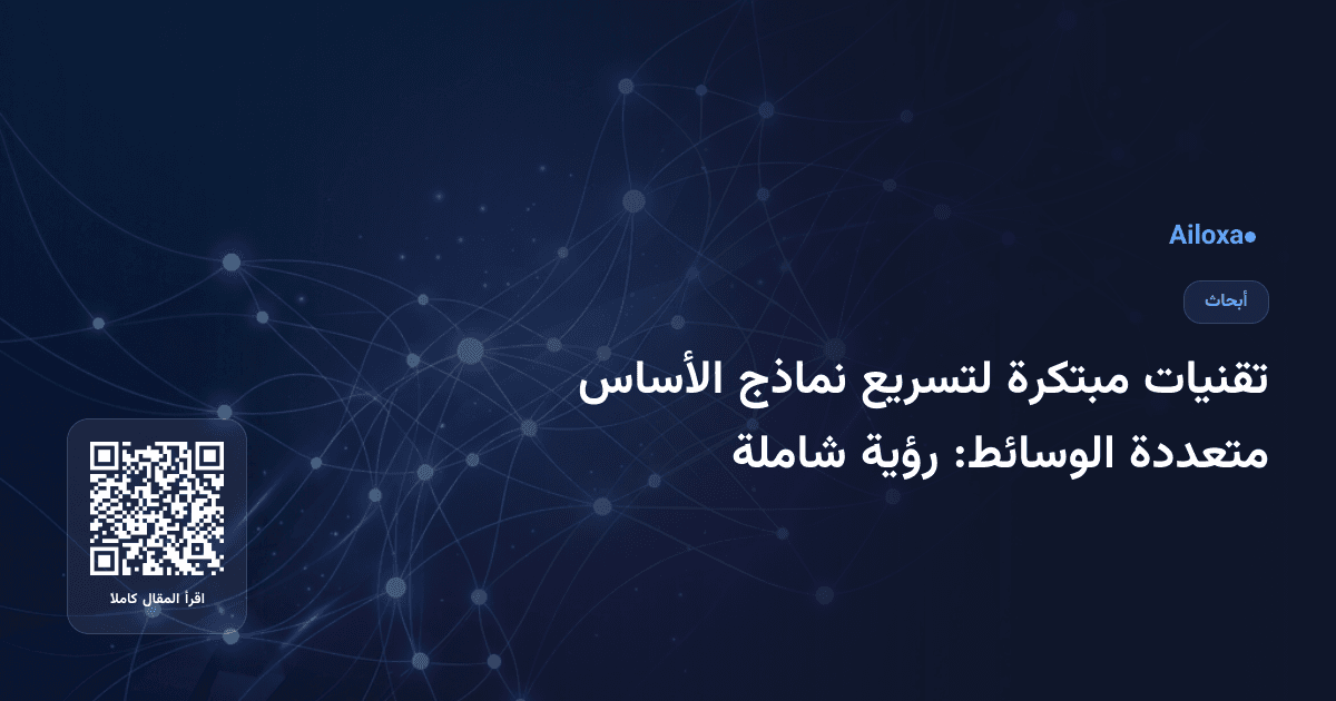 تقنيات مبتكرة لتسريع نماذج الأساس متعددة الوسائط: رؤية شاملة