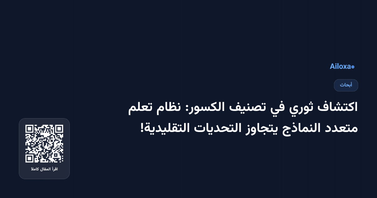 اكتشاف ثوري في تصنيف الكسور: نظام تعلم متعدد النماذج يتجاوز التحديات التقليدية!