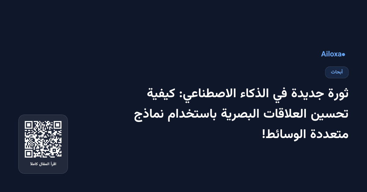 ثورة جديدة في الذكاء الاصطناعي: كيفية تحسين العلاقات البصرية باستخدام نماذج متعددة الوسائط!