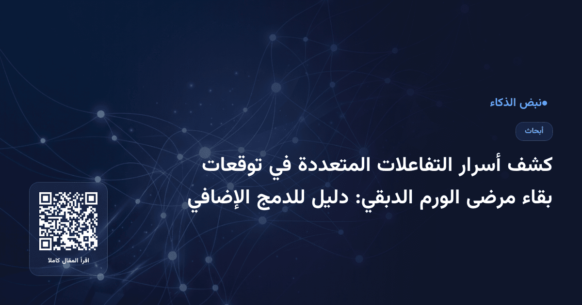 كشف أسرار التفاعلات المتعددة في توقعات بقاء مرضى الورم الدبقي: دليل للدمج الإضافي