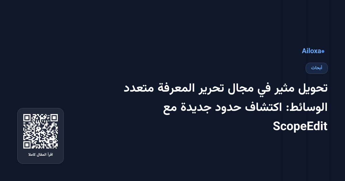 تحويل مثير في مجال تحرير المعرفة متعدد الوسائط: اكتشاف حدود جديدة مع ScopeEdit