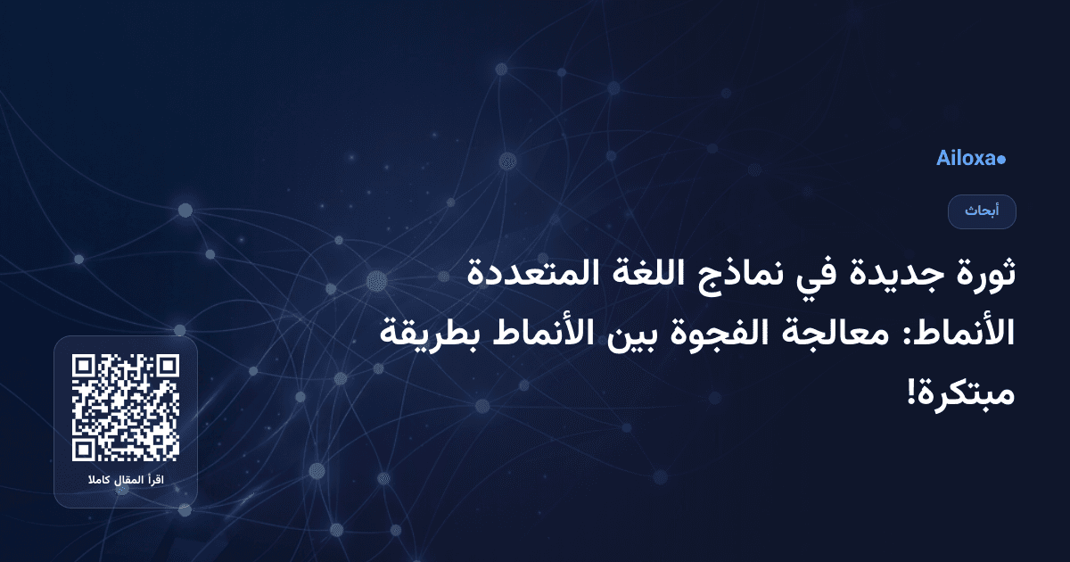 ثورة جديدة في نماذج اللغة المتعددة الأنماط: معالجة الفجوة بين الأنماط بطريقة مبتكرة!