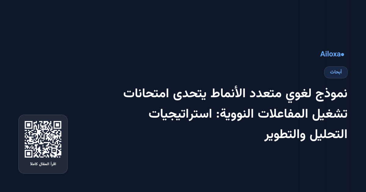 نموذج لغوي متعدد الأنماط يتحدى امتحانات تشغيل المفاعلات النووية: استراتيجيات التحليل والتطوير