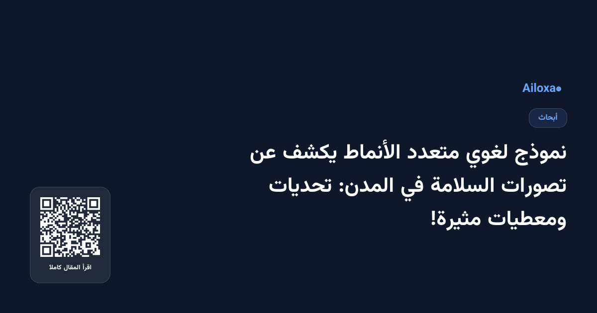 نموذج لغوي متعدد الأنماط يكشف عن تصورات السلامة في المدن: تحديات ومعطيات مثيرة!