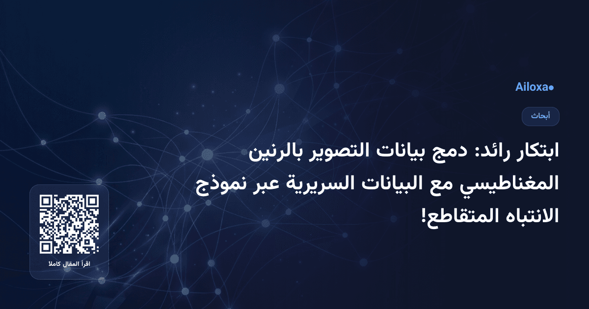 ابتكار رائد: دمج بيانات التصوير بالرنين المغناطيسي مع البيانات السريرية عبر نموذج الانتباه المتقاطع!