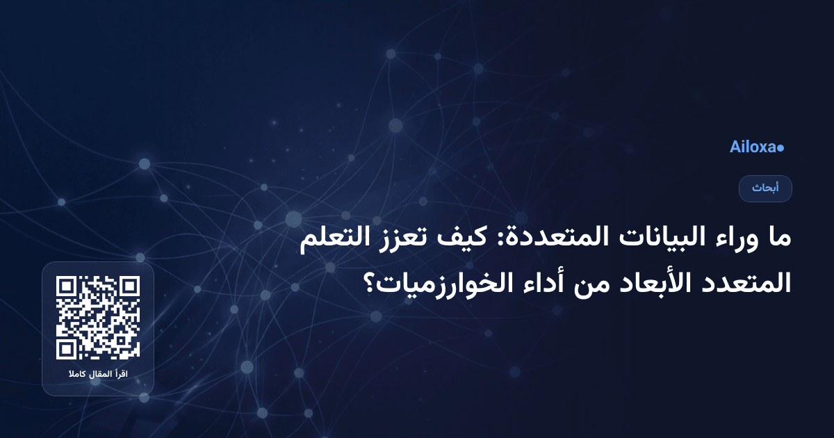 ما وراء البيانات المتعددة: كيف تعزز التعلم المتعدد الأبعاد من أداء الخوارزميات؟