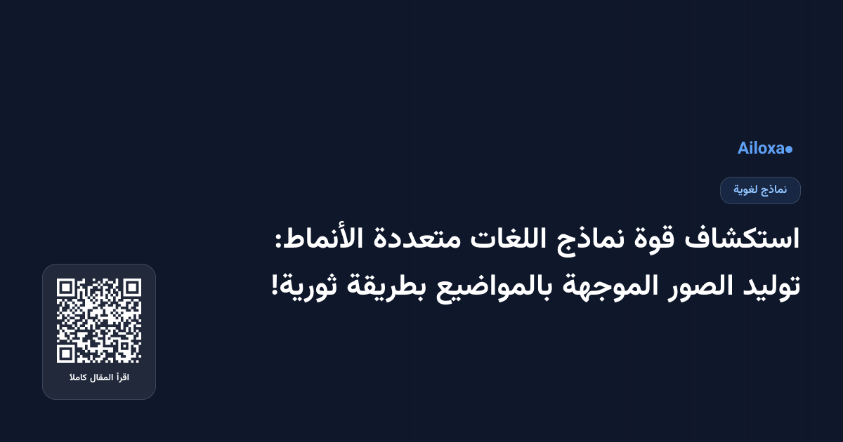 استكشاف قوة نماذج اللغات متعددة الأنماط: توليد الصور الموجهة بالمواضيع بطريقة ثورية!