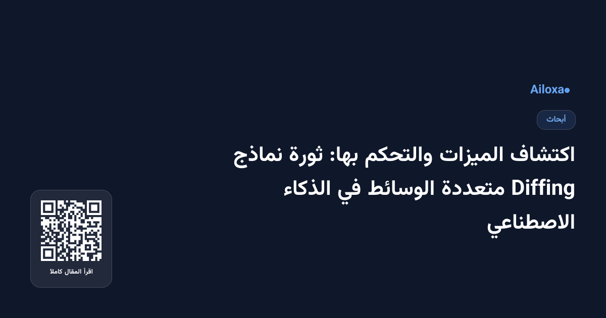 اكتشاف الميزات والتحكم بها: ثورة نماذج Diffing متعددة الوسائط في الذكاء الاصطناعي