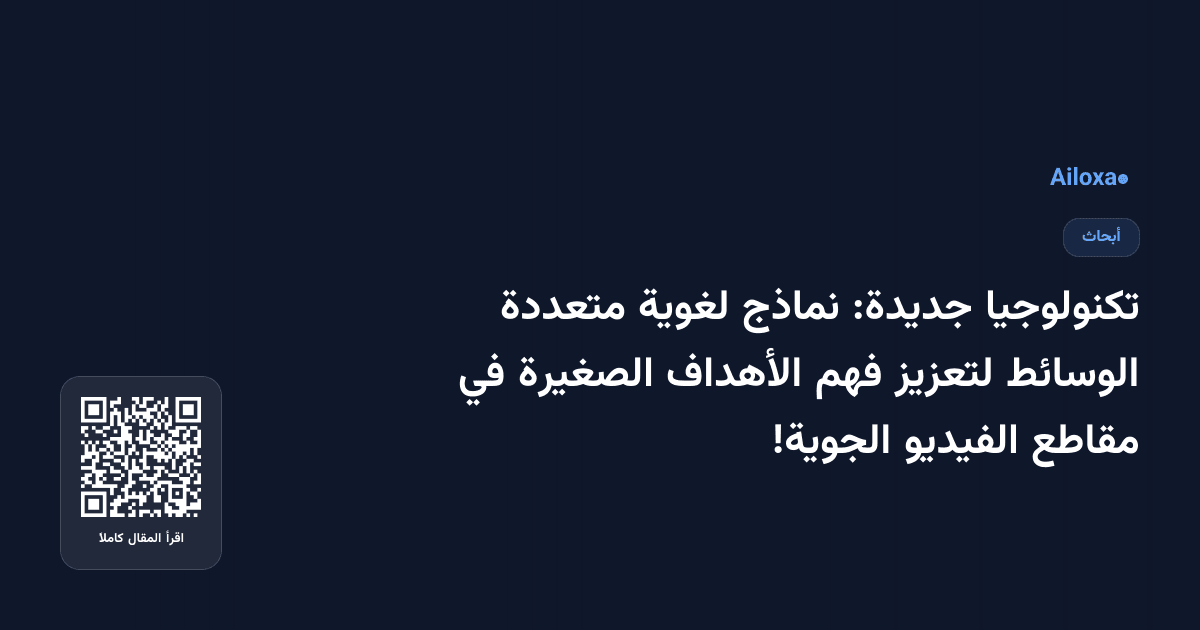 تكنولوجيا جديدة: نماذج لغوية متعددة الوسائط لتعزيز فهم الأهداف الصغيرة في مقاطع الفيديو الجوية!
