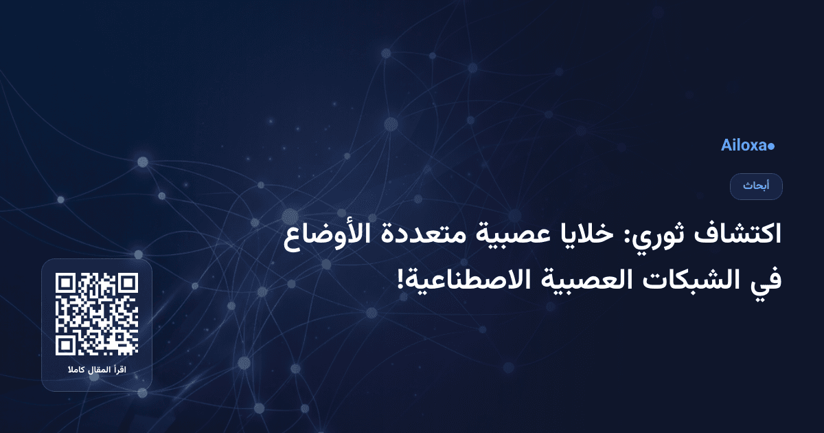 اكتشاف ثوري: خلايا عصبية متعددة الأوضاع في الشبكات العصبية الاصطناعية!