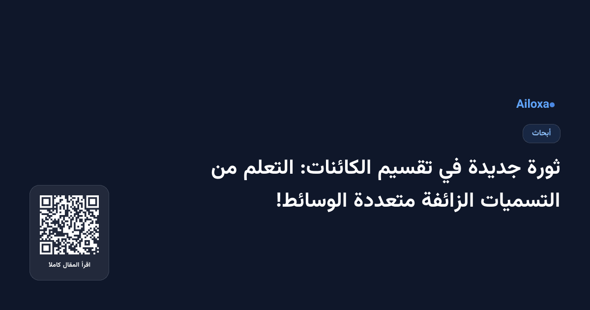 ثورة جديدة في تقسيم الكائنات: التعلم من التسميات الزائفة متعددة الوسائط!