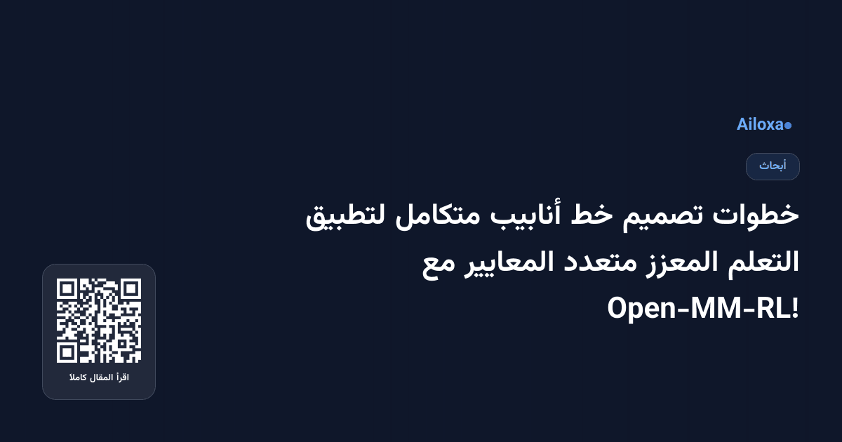 خطوات تصميم خط أنابيب متكامل لتطبيق التعلم المعزز متعدد المعايير مع Open-MM-RL!