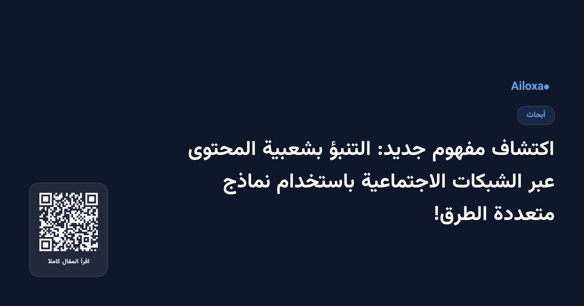اكتشاف مفهوم جديد: التنبؤ بشعبية المحتوى عبر الشبكات الاجتماعية باستخدام نماذج متعددة الطرق!