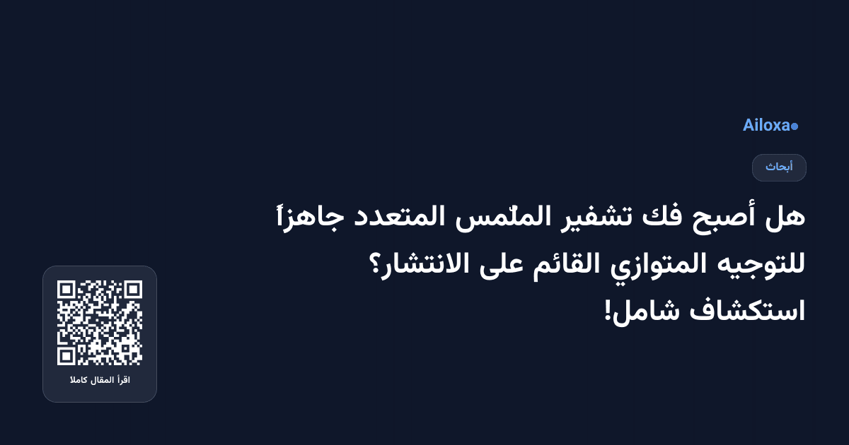 هل أصبح فك تشفير الملّمس المتعدد جاهزاً للتوجيه المتوازي القائم على الانتشار؟ استكشاف شامل!