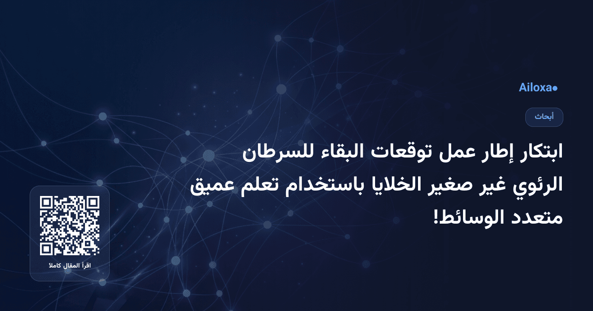 ابتكار إطار عمل توقعات البقاء للسرطان الرئوي غير صغير الخلايا باستخدام تعلم عميق متعدد الوسائط!
