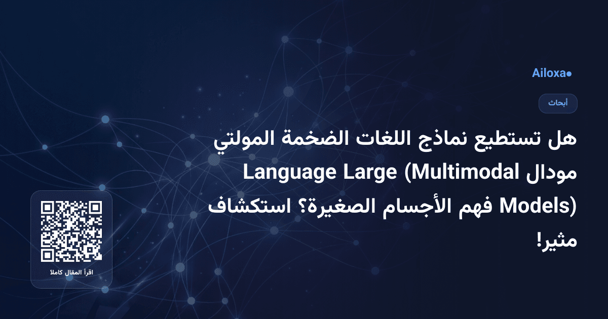 هل تستطيع نماذج اللغات الضخمة المولتي مودال (Multimodal Large Language Models) فهم الأجسام الصغيرة؟ استكشاف مثير!