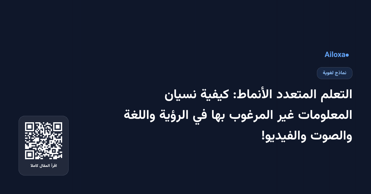 التعلم المتعدد الأنماط: كيفية نسيان المعلومات غير المرغوب بها في الرؤية واللغة والصوت والفيديو!