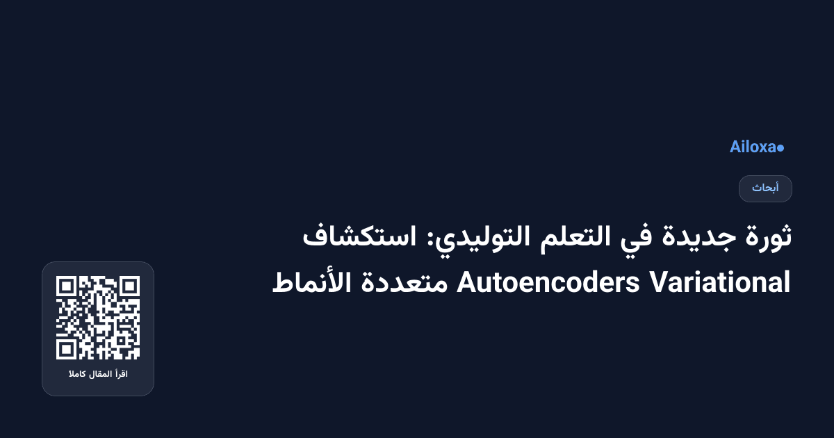 ثورة جديدة في التعلم التوليدي: استكشاف Variational Autoencoders متعددة الأنماط