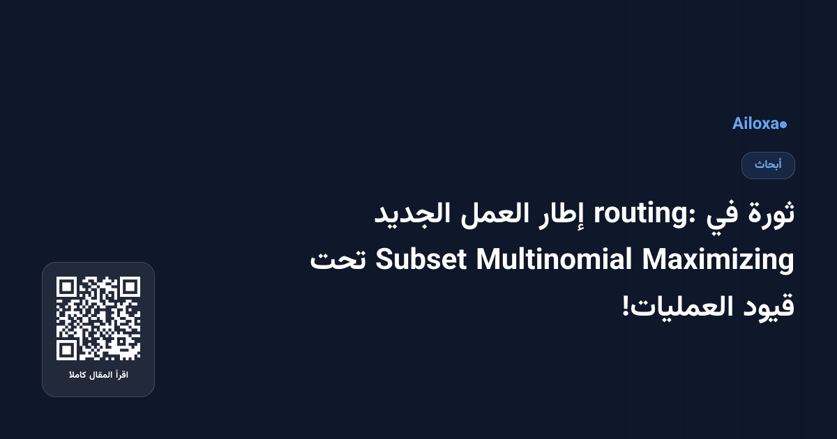 ثورة في routing: إطار العمل الجديد Maximizing Multinomial Subset تحت قيود العمليات!