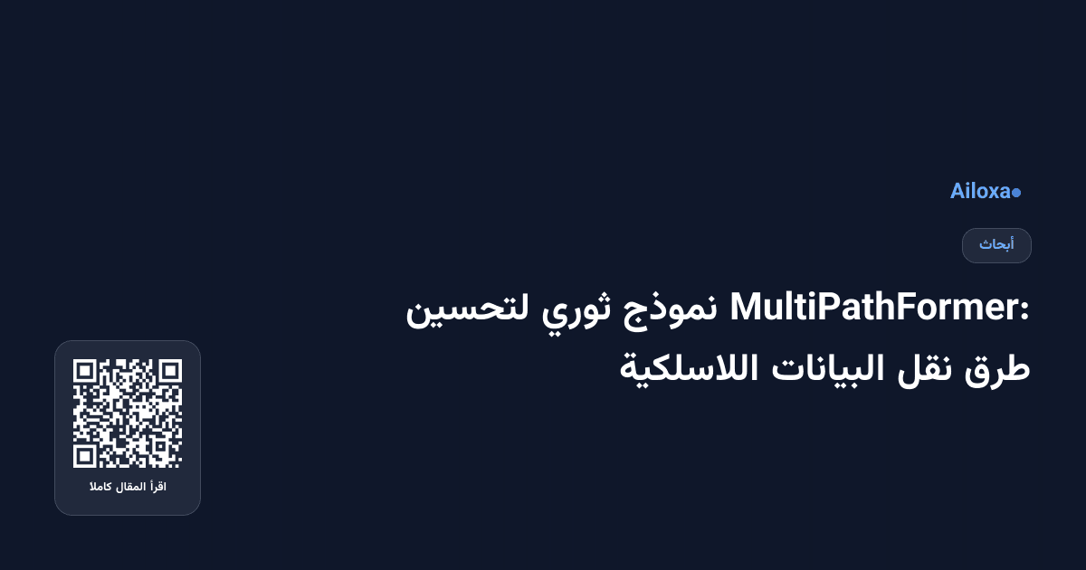 MultiPathFormer: نموذج ثوري لتحسين طرق نقل البيانات اللاسلكية